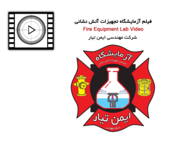 فیلم های مرتبط به آزمایشگاه تجهیزات آتش نشانی شرکت مهندسی ایمن تیار